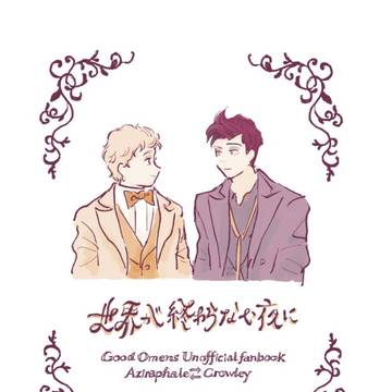【MPぷちmix】新刊サンプル「世界が終わらない夜に」