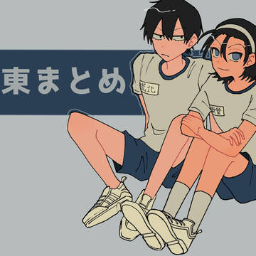 荒東まとめ