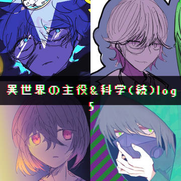 異世界と科学のlog5