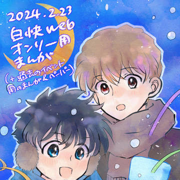 2024年白快邂逅おめでとう漫画