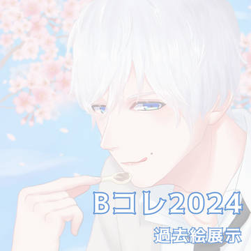 Bコレ2024 過去絵展示