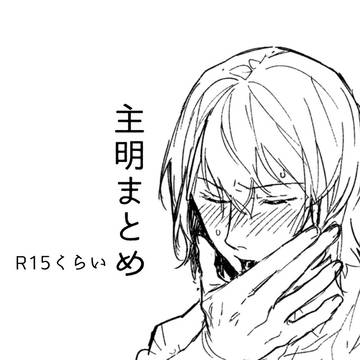 主明まとめ