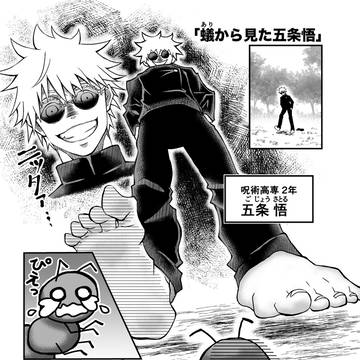 蟻から見た五条悟【漫画】