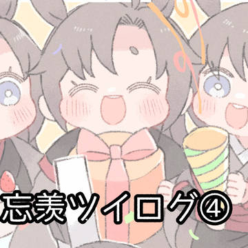 忘羨ツイログ④