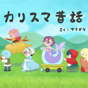 「カリスマ昔話」短編集