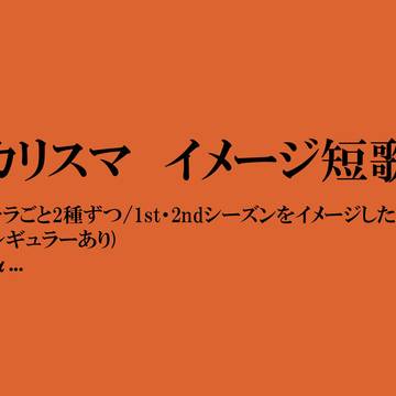 カリスマイメージ短歌
