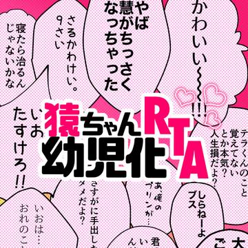 《カリパ3》猿ちゃん幼児化RTA