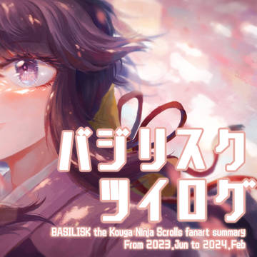 バジリスクlog1
