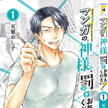 【商業】マンガの神様、罰をお与えください！(1話試し読み)
