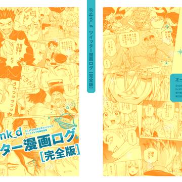 【お知らせ】再録本[完全版]
