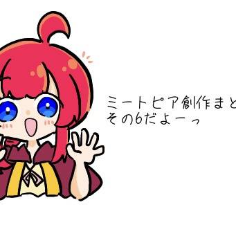 ミトピ創作まとめその6