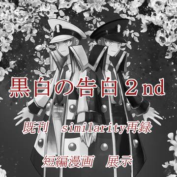 黒白の告白2nd展示
