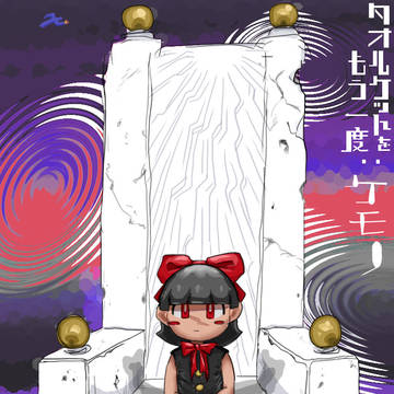 たおるけっとをもう一度:ケモノ