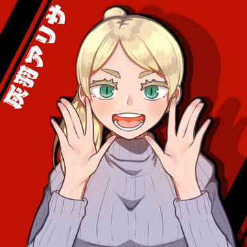 灰羽アリサ