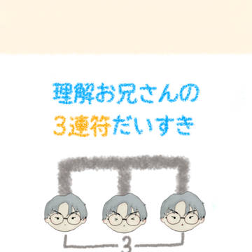 理解お兄さんの3連符だいすき