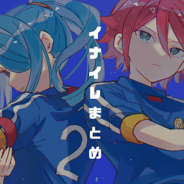 イナイレまとめ
