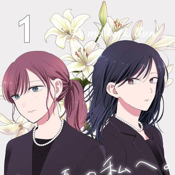 【創作百合】『あの頃の私へ。』各電子書店で配信スタート