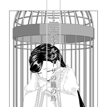 アダルジーザの籠の鳥