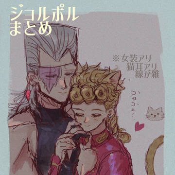 ジョルポルまとめた