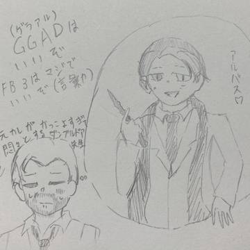 ゲラアルまとめ