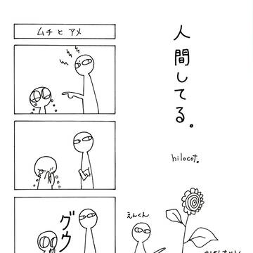 人間してる。