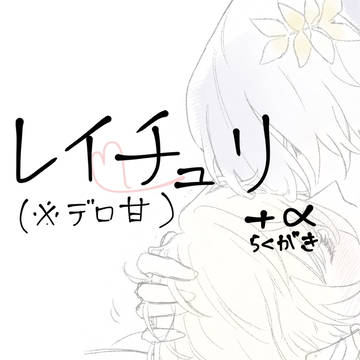 レイチュリの幻覚