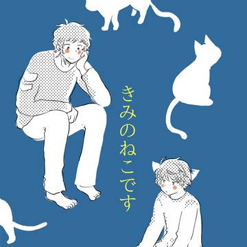 【web再録】きみのねこです