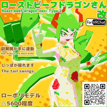 【VRCアバター】ローストビーフドラゴンさん「改」