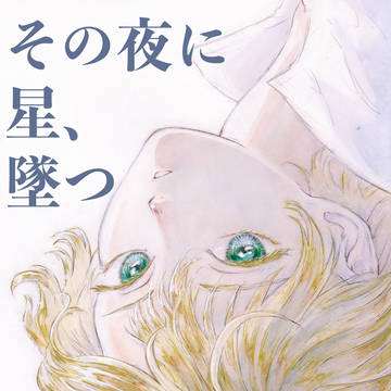 コミティア147新刊サンプル(その夜に星、堕つ)