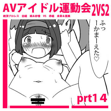 えちえちAVアイドル運動会！prt１４【２p漫画】