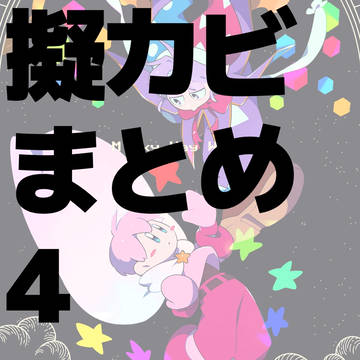 擬カビまとめ4