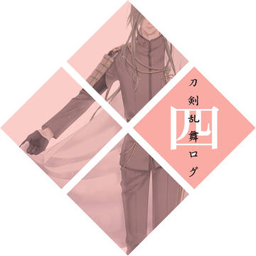 刀剣乱舞ログ・4