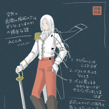 ［ACCA］近衛の隊服の下がどうなっているのか