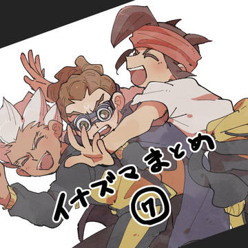 イナズマまとめ⑦