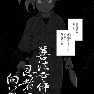 善法寺伊作は忍者に向いていない