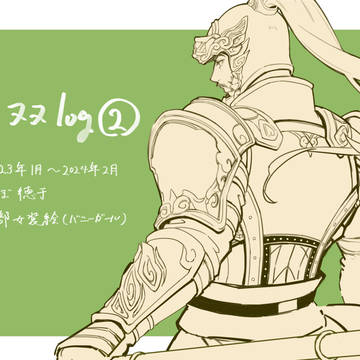 無双log2