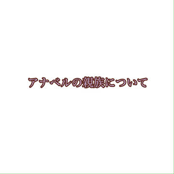 【きらあか】アナベルの家族【補足】