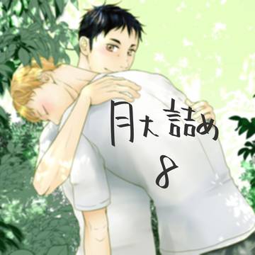 月大詰め8