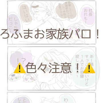 ろふまお家族パロ!