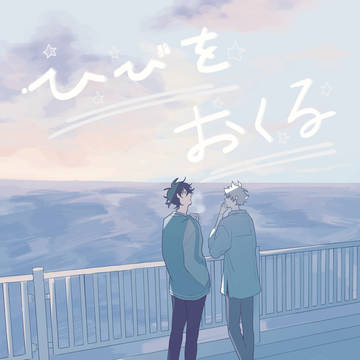 ひびをおくる web再録