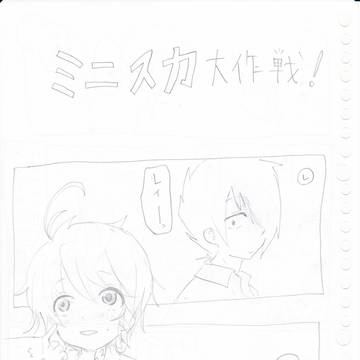 ミニスカ大作戦!