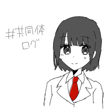 #共同体イラストまとめ