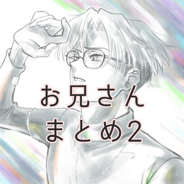 お兄さんまとめ2