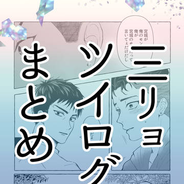 三リョまとめ
