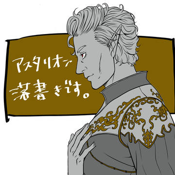 アスタリオンの落書き