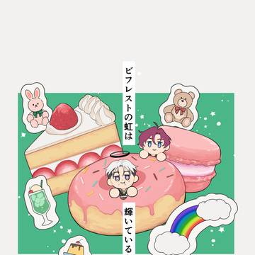 ビフレストの虹は輝いているか(web再録)