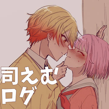 司えむログ
