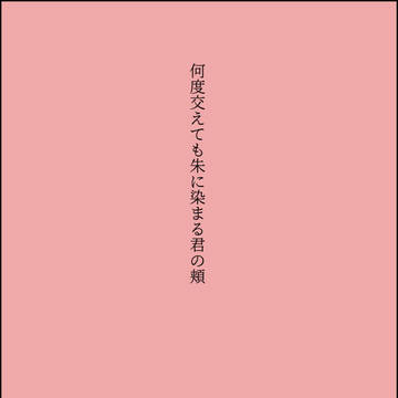 #キスシーンを14字で書く
