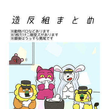 造反組まとめ