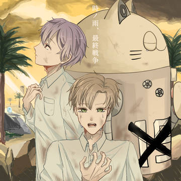 時ノ雨、最終戦争／成人男性三人組